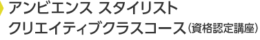 アンビエンス スタイリスト クリエイティブクラス コースム（資格認定講座）