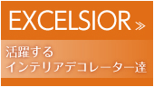 EXCELSIOP 活躍するインテリアコーディネーター達