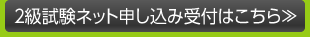 2級試験ネット申し込み